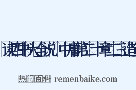 读四书大全说·中庸第二十章二三造句是什么意思的图片